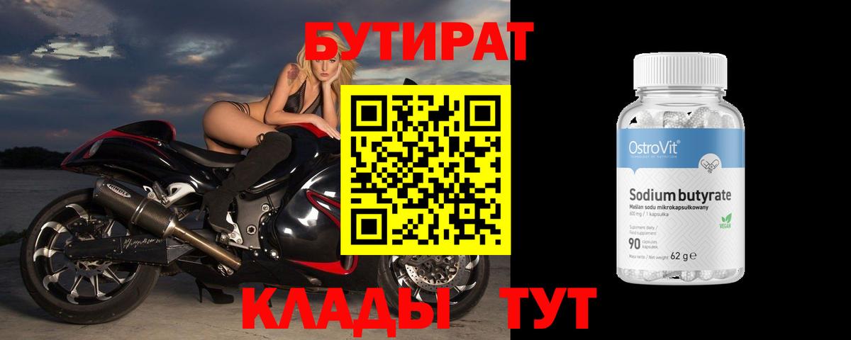 БУТИРАТ 1.4BDO  Вход с VPN  Куйбышев 